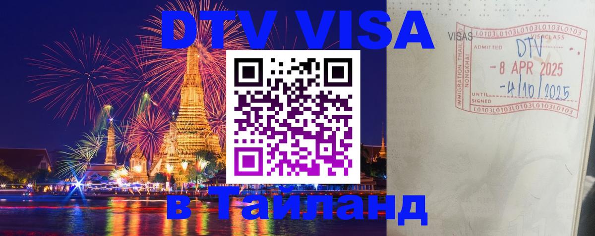 DTV виза Тайланд 