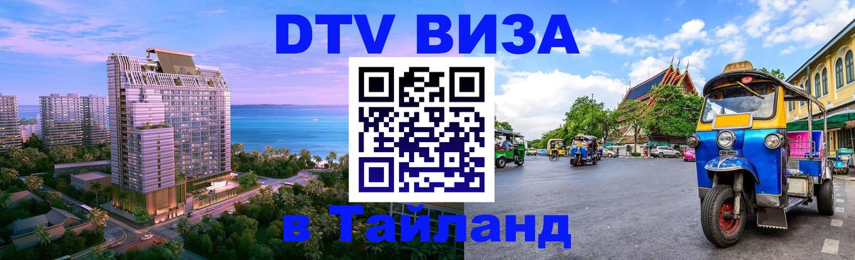 Стоимость и условия DTV визы — оформление в Таиланд под ключ - Тайбэй 